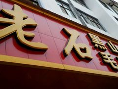 -老石黑山羊毛驴肉火锅(金凯广场店)