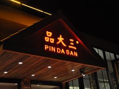 -品大三·南京菜(大行宫店)