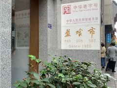 -盘飧市(春熙路店)