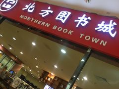 -北方图书城(沈阳天地店)