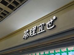 -茶理宜世(东方宝泰店)