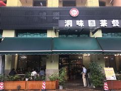 门面-洞味圆茶餐厅(嘉立店)