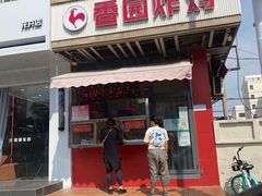 -香园炸鸡(鞍山西道店)