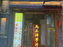 -马三洋芋片(簋街店)