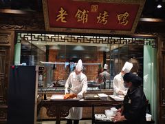 门面-北京老铺烤鸭(老城根店)