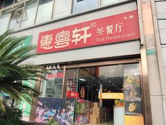 -惠粤轩茶餐厅(中山北路店)