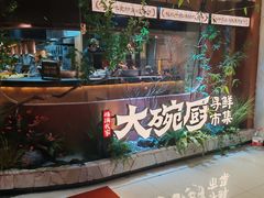 -福满我家大碗厨·湘菜(上海大厦店)
