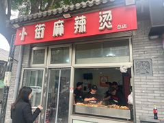 -郭记小街麻辣烫(南小街总店)