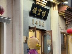 -便宜坊烤鸭店(玉蜓桥店)