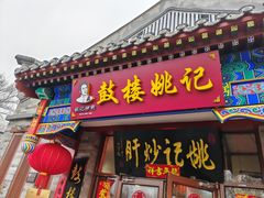 门面-姚记炒肝店(鼓楼店)
