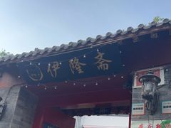 门面-伊隆斋(什刹海店)