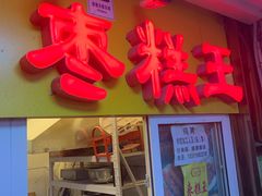 门面-五道口枣糕王(成府路店)