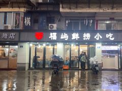 -福屿鲜捞小吃·捞化(福屿总店)