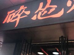 门面-碎怂烤肉(钟楼柳巷店)