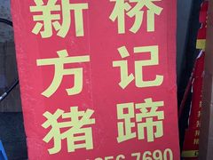 -新桥方记猪蹄