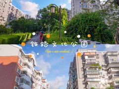 -铁路文化公园