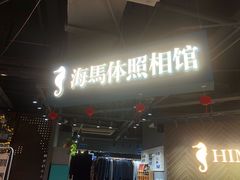 -海马体照相馆(徐州苏宁广场店)