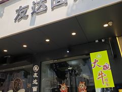 -友达面馆(广州总店)