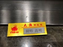 -大渔铁板烧(花园道店)