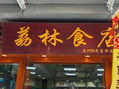 -荔林食店(西华路店)