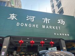 -东河市场