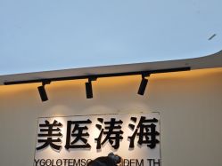 -海涛医疗美容·面部抗衰·注射美鼻