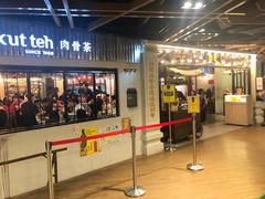 -松發肉骨茶(先得坊店)