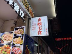-贞姨美食·老字号海鲜大排档