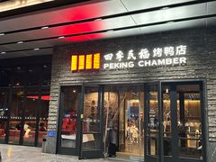 -四季民福烤鸭店(马连道店)