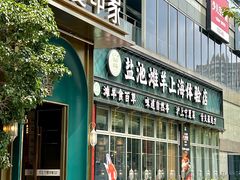 -清真·宁夏印象·盐池滩羊肉体验店(江宁路店)