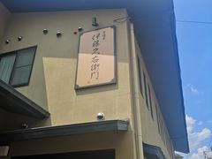 -伊藤久右卫门(宇治本店)