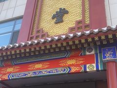 -惠丰堂饭庄·烤鸭·京味菜(西北旺·唐家岭店)