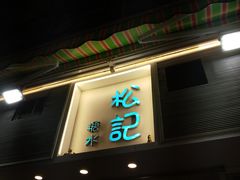 -松记糖水店(铜锣湾分店)