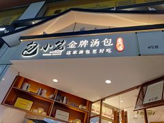 门面-包小笼·金牌汤包(中山路店)