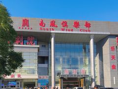 -南风大剧院莎梦二人转剧场