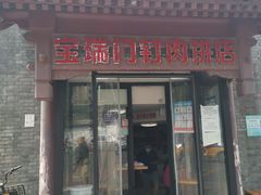 门面-宝瑞门钉肉饼店