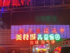 -新五爱道夜市