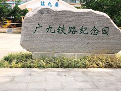 -广九铁路纪念园