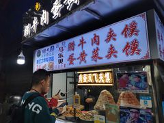门面-清真马乐贝腊牛肉蛋黄菜夹馍(马蓉洒金桥店)