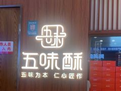 -五味酥·现烤国民糕点集合店(甘井子万达广场店)