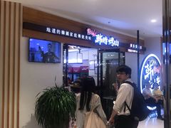 等位区-韩时烤肉(枫蓝店)