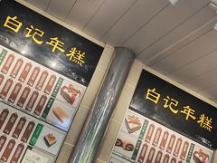 -清真·白记年糕(牛街北口店)