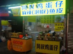 -阿叔鸡蛋仔(燎原路店)