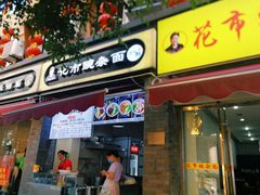 门面-花市豌杂面(民生路店)