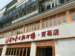 -蜀串香牛杂火锅串串