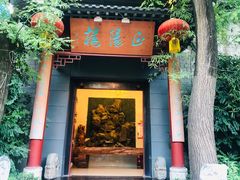 门面-石羊农庄