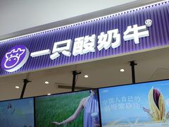 -一只酸奶牛(来福士店)