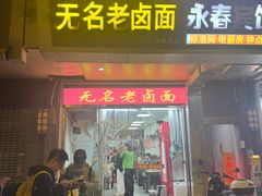 -无名老卤面(中华门店)