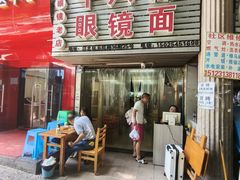 -十八梯眼镜面(五红路店)