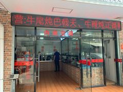 门面-歪头牛肉(金龙壹号店)